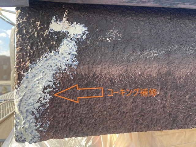 ビス穴コーキング処理